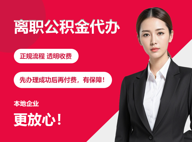 双清离职公积金提取代办